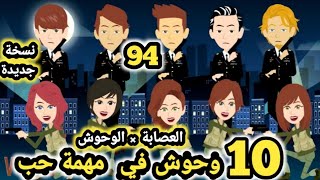 العصا.بة × الوحوش... 10  وحو.ش في مهمة حب نسخة جديدة.. حلقة 94 .. قصص وحكايات سومااا