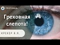 Греховная слепота! Крекер Я.Я. Проповеди МСЦ ЕХБ