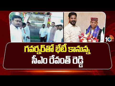 గవర్నర్‌తో భేటీ కానున్న సీఎం రేవంత్‌ రెడ్డి | CM Revanth Reddy TO Meet Governor | 10TV - 10TVNEWSTELUGU
