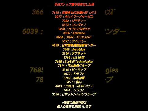今日ストップ高を叩き出した銘柄#株 #デイトレ #スキャルピング #投資 #成功 #配当 #資産 #増配 #株主優待