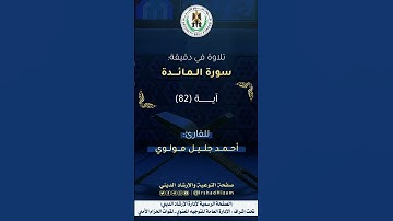 ماتيسر من سورة المائدة - للقارئ أحمد جليل مولوي