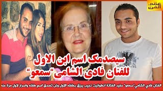 الفنان فادي الشامي حفيد الفنانة انطوانيت نجيب يرزق بمولوده الاول ولن تصدق اسمه واسرار لاول مرة عنه