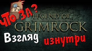 Что за Legend of Grimrock ? - Взгляд изнутри Что за Legend of Grimrock ? - Взгляд изнутри