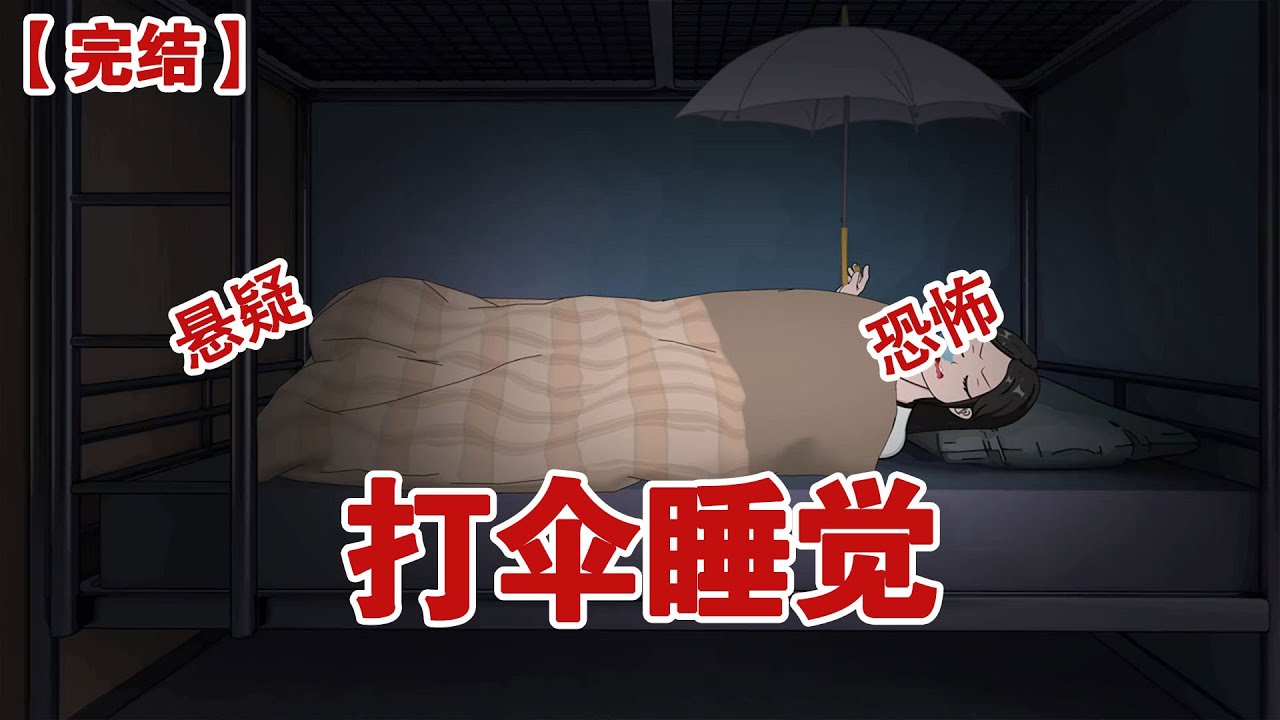 【完结】《打伞睡觉》室友每晚都打着伞睡觉，我觉得好玩便...#动画 #小说 #悬疑#凶杀#恐怖#灵异讲述屋