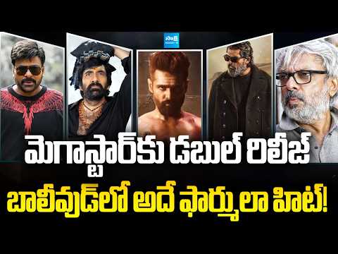 Tollywood Snippets : Megastar Double Dhamaka | Irumudi Collections | Sanjay Leela Bhansali | Ram