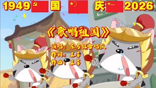 喜羊羊与灰太狼贺新中国成立77周年！欢度国庆，祝祖国妈妈生日快乐！国庆歌曲：《歌唱祖国》