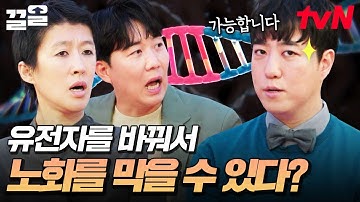 크리스퍼 기술로 영원한 젊음 가능? 문과 이과 모두 충격받은 미래 기술 | 문과vs이과놀라운증명