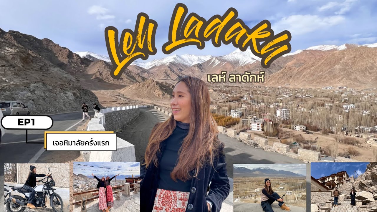 [LEH-LADAKH] EP.1 แรกพบสบตาหิมาลัย #เลห์ #ลาดักห์ #อินเดีย