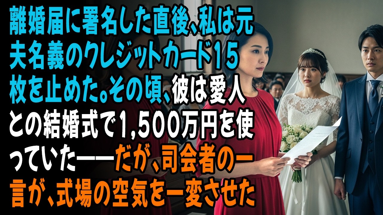 離婚届に署名した直後、私は元夫名義のクレジットカード15枚を止めた。その頃、彼は愛人との結婚式で1,500万円を使っていた——だが、司会者の一言が、式場の空気を一変させた