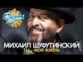 Михаил Шуфутинский - Ты – моя жизнь - Новые душевные песни