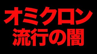 国民が絶対に知らされない真実｜コロナオミクロン株の症状と発生の理由