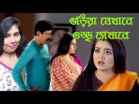 রিখিয়ার-মাথায়-গুরুতর-আঘাত-করল-অভিষেক-|-guriya-jekhane-guddu-sekhane