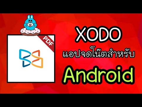 แนะนำ XODO แอปจดโน๊ตและเปิดไฟล์pdf สำหรับ Android | XODO