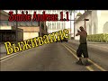 Zombie Andreas 1.1 Режим №1 - Выживание