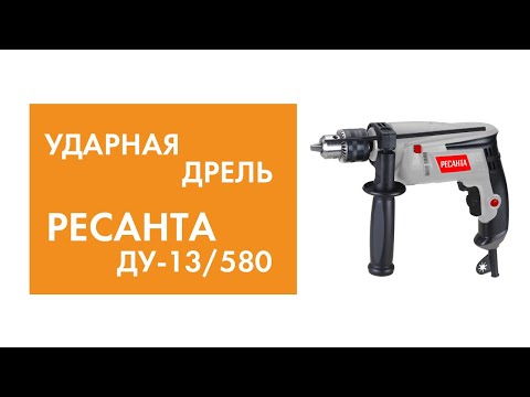 Ударная дрель Ресанта ДУ-13/580