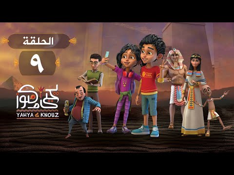 مسلسل يحيى وكنوز الحلقة التاسعة Yehia We Kenooz Episode 9 
