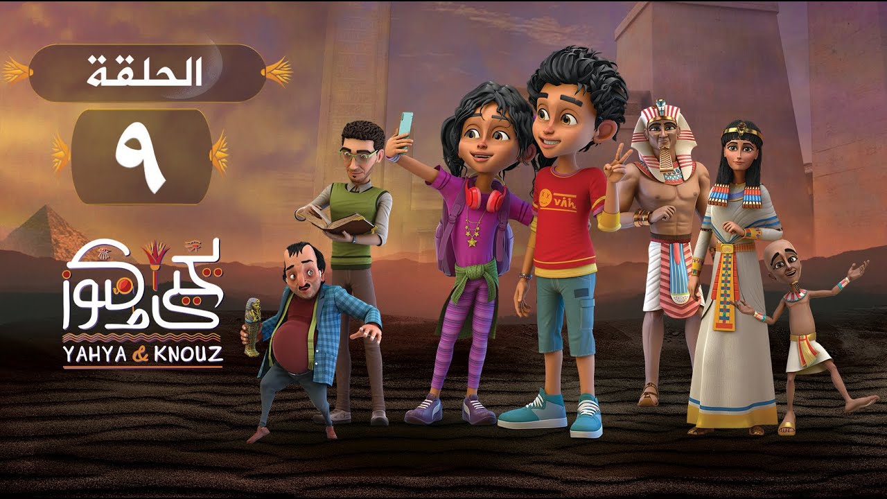 مسلسل يحيى وكنوز - الحلقة (التاسعة) Yehia We Kenooz - Episode 9