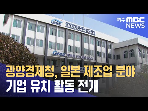 광양경제청, <strong>일본</strong> 제조업 분야 기업 <strong>유치</strong> 활동 전개 (231101수/뉴스데스크)