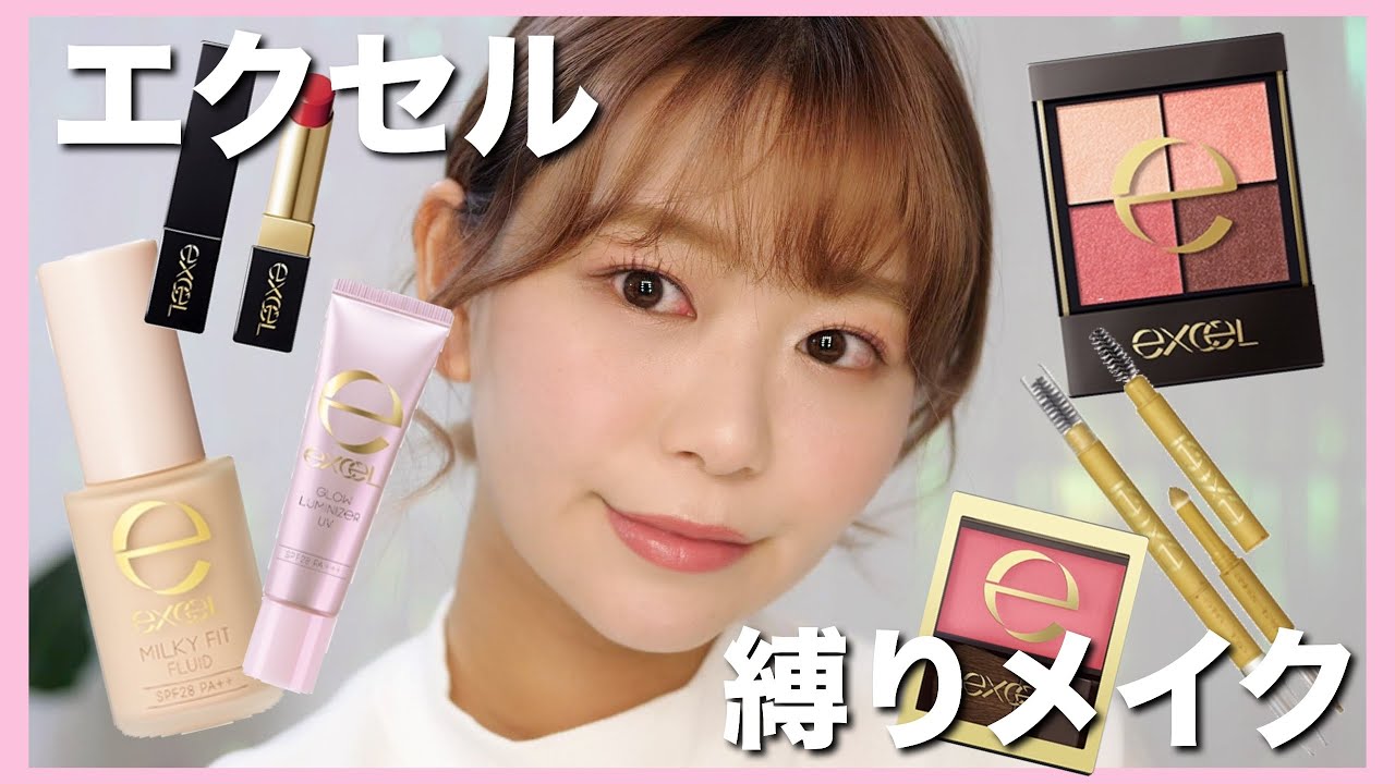 【レビューしながら】エクセル縛りメイク💄【縛りメイクシリーズ第3弾】excel full makeup by桃桃