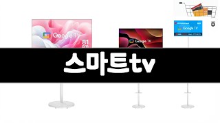 스마트tv   추천   BEST 3  가전 올해 인기상품  3  ㅣ추천템ㅣ가전 꿀템ㅣ