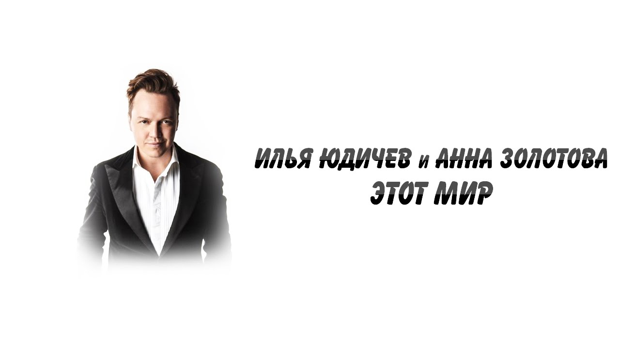 Илья Юдичев и Анна Золотова - Этот мир - YouTube