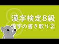 漢字ドリル30問【漢検8級】漢字の書き取り②（小学校3年生修了程度）