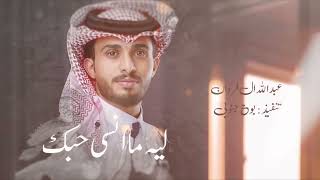 ليه ما انسى حبك - عبدالله ال فروان (حصرياً) | 2023