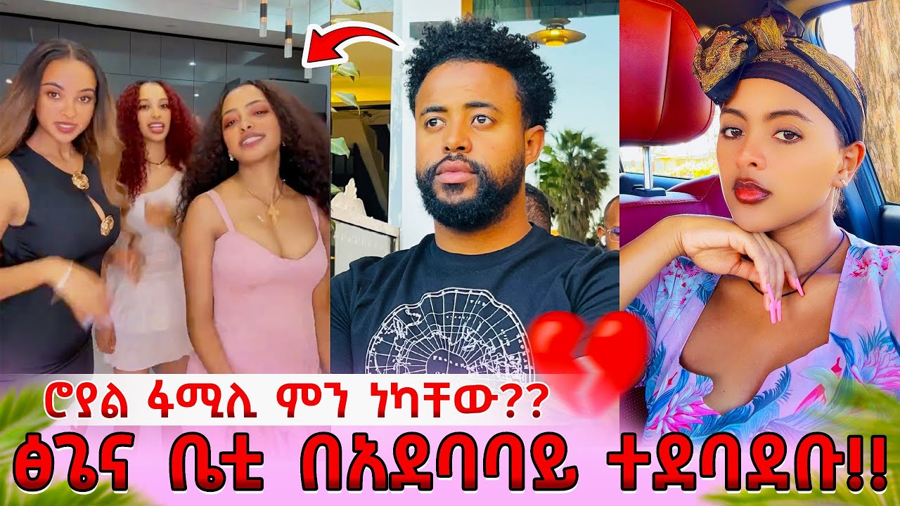 Ethiopia: "ፅጌና ቤቲ ተደባደቡ!" የፅጌ ቅሌት ወጣ 💔