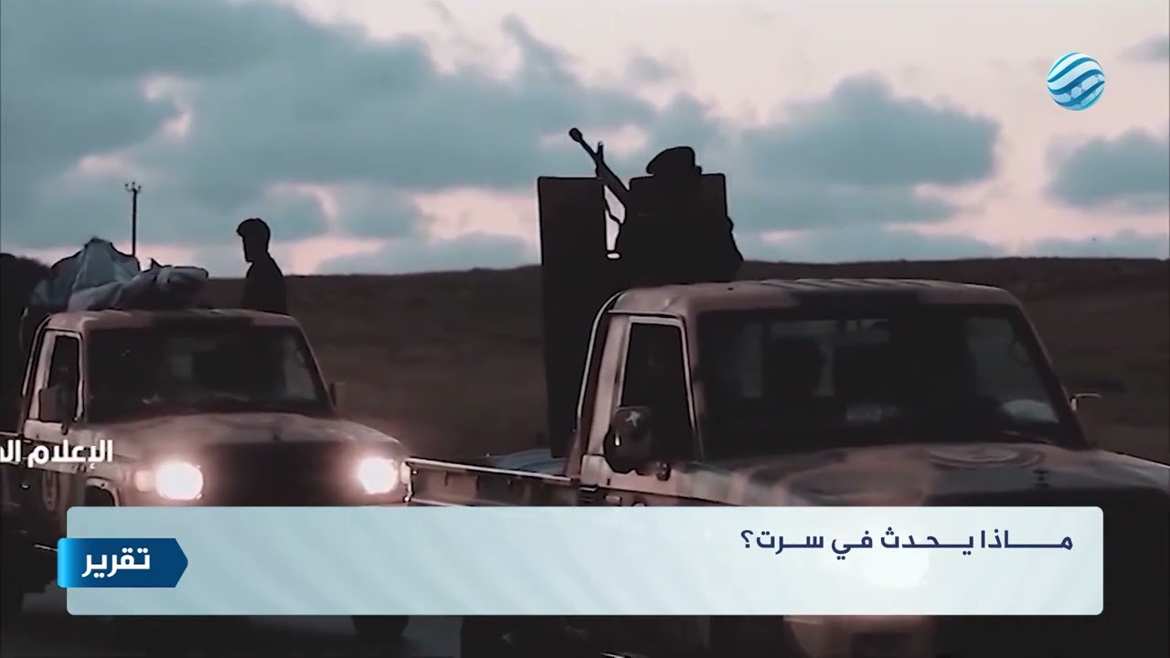 ماذا يحدث في سرت؟