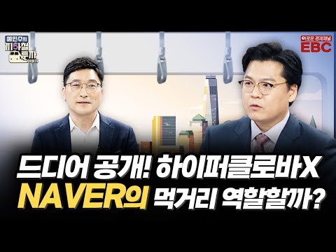 [예지투_두 번째 역] 하이퍼클로바X 대공개! NAVER의 먹거리 역할 제대로 할까?ㆍ루닛 중장기 성장 로드맵 공개, 전망은? | 예민수 앵커 | 이창환 부장