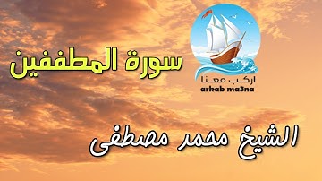 سورة المطففين | الشيخ محمد مصطفى