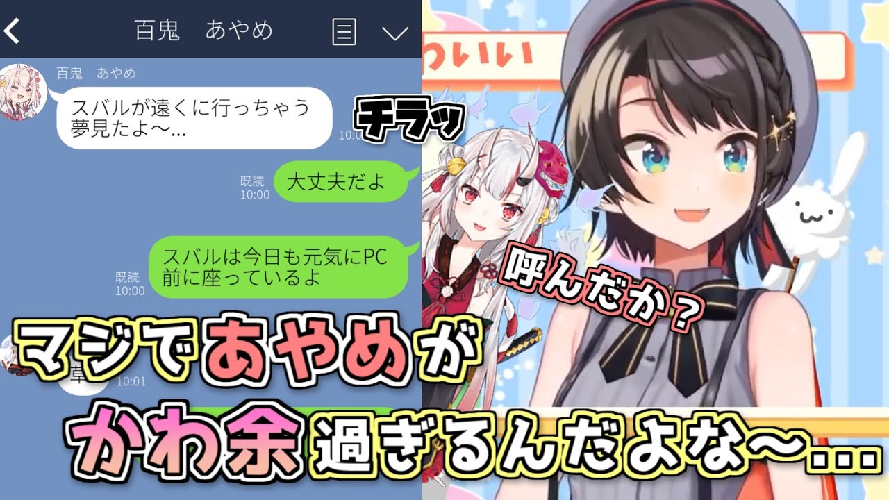 So cute] Subaru Oozora wants to tell you how adorable Miss Ayame