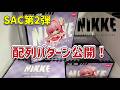【美少女フィギュア開封レビュー】 勝利の女神NIKKE ニケ １個3000円もするディフォルメフィギュア ＳＡＣ第２弾１BOX18000を開封します 配列パターンも大公開！