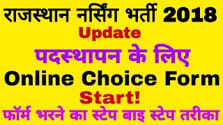 Raj Nursing Bharti 2018 पदस्थापन के लिए Online Choice Filling Form Started // Nursing Trends