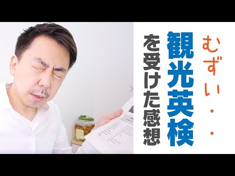 かなり難しい 観光英語検定2級を受けた感想 中間淳太さんも受けてたらしい Youtube かなり難しい 観光英語検定2級を受けた感想 中間淳太さんも受けてたらしい Youtube