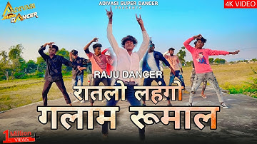 छेवड़े शकरिया बांधती जाय / Chhevde Shakriya / Raju Dancer / Anil Piplaj / Adivasi Gaana #adivasisong