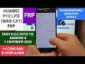 FRP HUAWEI P10 LITE (WAS-LX1), ANDROID 8, EMUI 8.0.0.397(C10), 1 СЕНТЯБРЯ 2020 - СБРОС GOOGLE БЕЗ ПК