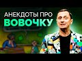 АНЕКДОТЫ ПРО ВОВОЧКУ / АНЕКДОТ ШОУ