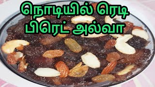 Bread Halwa Recipe in Tamil / How to make Bread Halwa in Tamil/பிரட் அல்வா /Bread Halwa Recipe