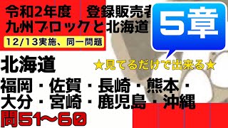 登録販売者【北海道と九州ブロック　5章】令和２年過去問解説 問51〜問60 福岡、佐賀、長崎、熊本、大分、宮崎、鹿児島、沖縄（令和2年は共に12/13に実施。同一問題でした）