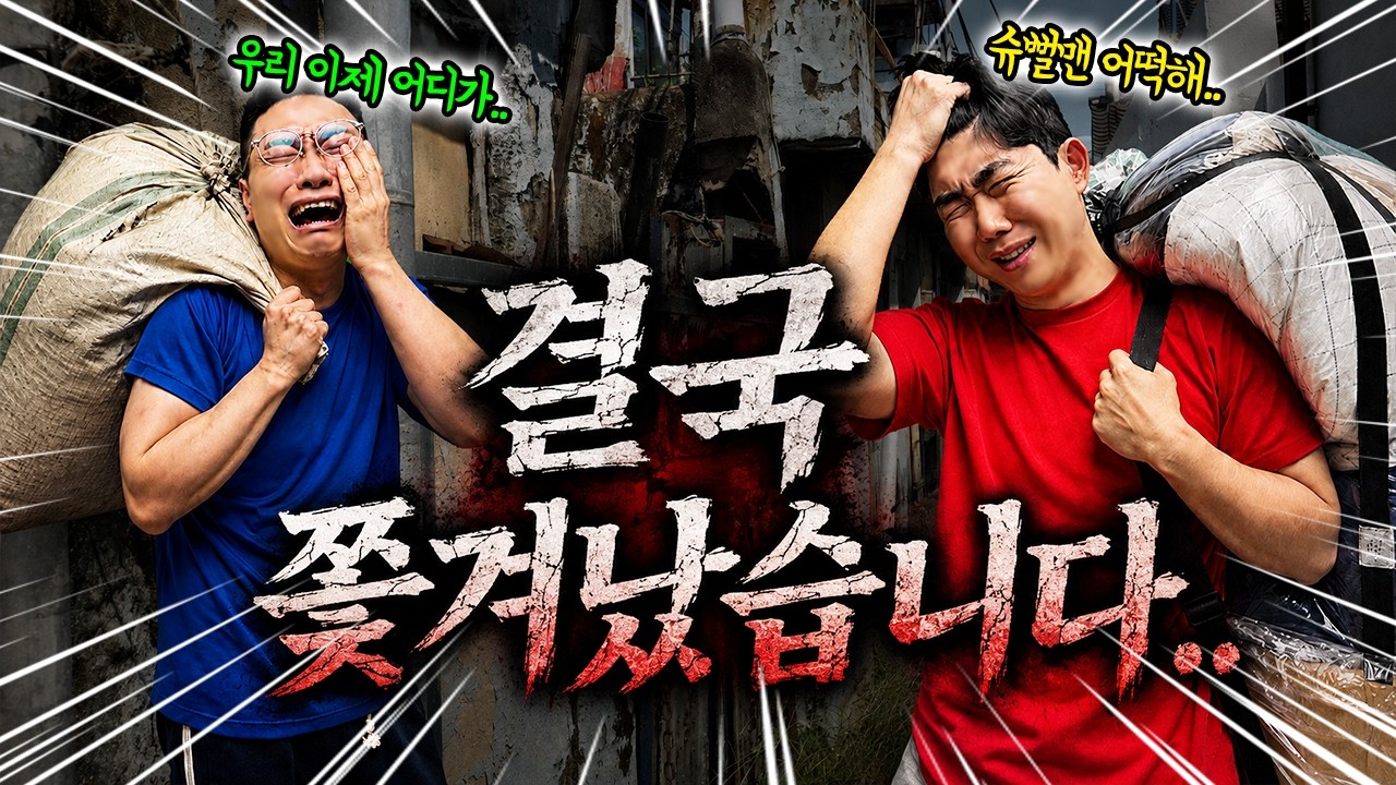 슈뻘맨 쫒겨났습니다.. 채널 위기?! 살려주세요..