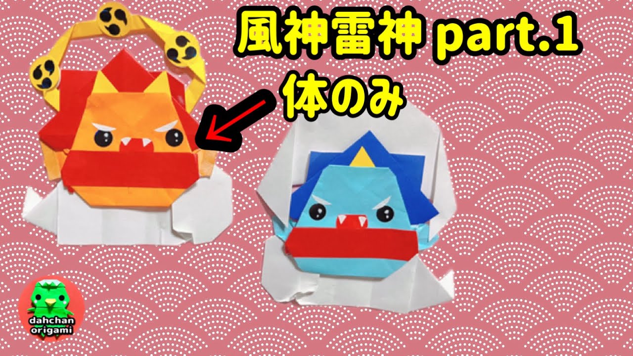 雷神 折り紙 置物 ハンドメイド Origami] How to Fold Chubby Fujin and Raijin: Part 1 - Body Only