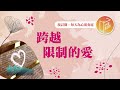 這世上有不求回報的愛嗎 心靈蜜豆奶 跨越限制的愛 劉群茂 20250623 這世上有不求回報的愛嗎 心靈蜜豆奶 跨越限制的愛 劉群茂 20250623