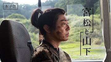 香川照之がエキストラ役者に『宮松と山下』90秒予告