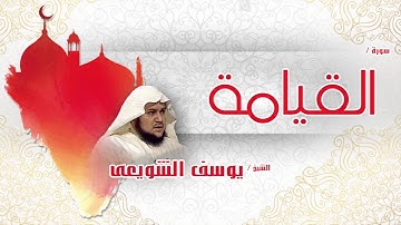 سورة  القيامة | بصوت القارئ الشيخ يوسف الشويعى