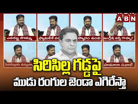 సిరిసిల్ల గడ్డపై ముడు రంగుల జెండా ఎగిరేస్తా | Cm Revanth Warning to KTR | ABN Telugu - ABNTELUGUTV