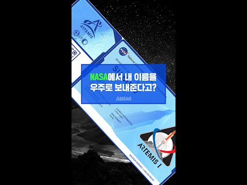 NASA에서 전 <strong>세계인을</strong> 대상으로 진행 중인 &amp;#39;달 여행 탑승권&amp;#39; 이벤트 #shorts / 스브스뉴스
