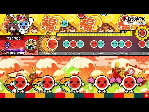 ラパスの虹(裏譜面)全良【太鼓の達人】