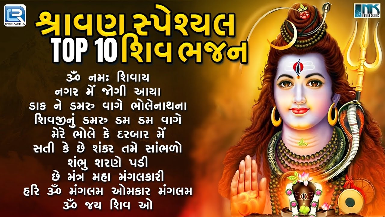 શ્રાવણ સ્પેશ્યલ શિવજીના ભજન | TOP 10 | Shiv Bhajan Non Stop | Mahadev Songs | Shravan Special 2025