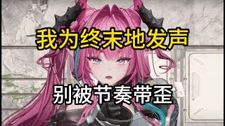 【终末地】某主播直播都玩吐了，还在嘴硬说好玩，背后的真相令人。。。终末地3测真实开荒体验